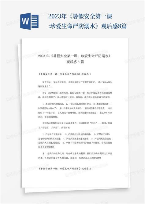 2023年《暑假安全第一课珍爱生命严防溺水》观后感8篇 Word模板下载编号qekdgzrd熊猫办公