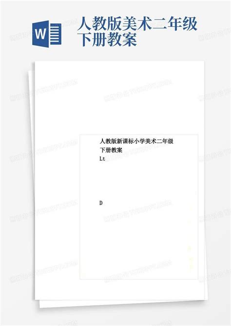 人教版新课标小学美术二年级下册教案word模板下载编号lxnnkzae熊猫办公