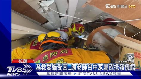 為救愛貓受困康老師台中家屬趕抵殯儀館 校方不捨哽咽｜tvbs新聞 Tvbsnews02 Youtube