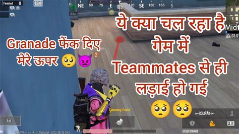 Teammates से लड़ाई हो गई🥺🥺 Bgmiये क्या चल रहा है 👿👿 Youtube