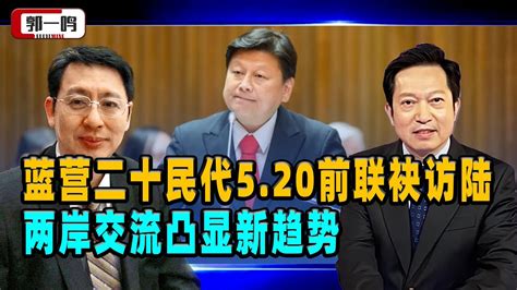 马英九效应！郭一鸣：蓝营二十民代5 20前联袂访陆，两岸交流凸显新趋势 Youtube