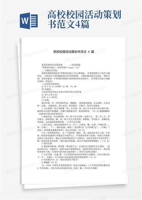 高校校园活动策划书范文4篇word模板下载编号qrrawpnp熊猫办公