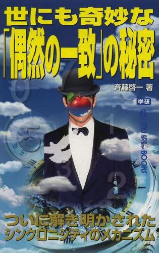 世にも奇妙な「偶然の一致」の秘密 ついに解き明かされたシンクロニシティのメカニズム （mu Super Mystery Books） 斉藤啓一