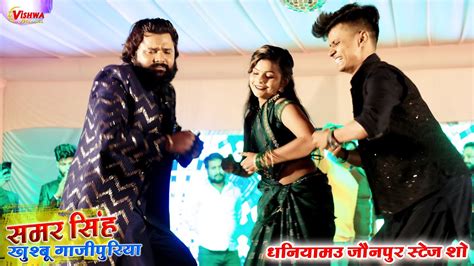 Video जिला जौनपुर के स्टेज शो में समर सिंह ने गर्दा गर्दा कर दिया New Stage Show Samar Singh