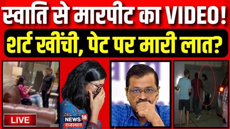 Swati Maliwal Case Live स्वाति मालीवाल के साथ मारपीट का Video आया