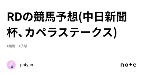 Rdの競馬予想中日新聞杯、カペラステークス｜potyun