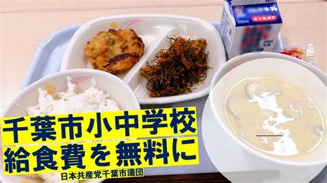 オンライン署名 · 【千葉市】小中学校の学校給食費を無料に！ 日本 ·