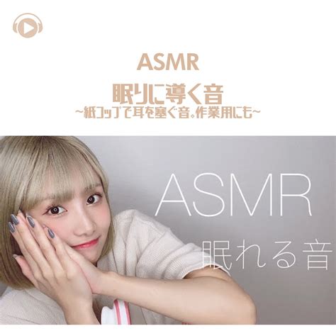 ASMR by ABC ALL BGM CHANNELのASMR 眠りに導く音 紙コップで耳を塞ぐ音作業用にも feat