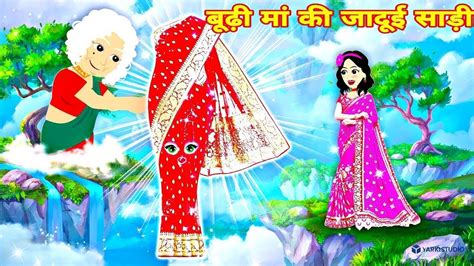 Magical Saree बूढ़ी माँ की जादुई साड़ी Hindi Kahani New Story Moral Stories New Cartoon