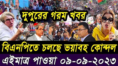 তাজা সংবাদ। Bangla Viral News 09 September 2023 L Update News। Ajker