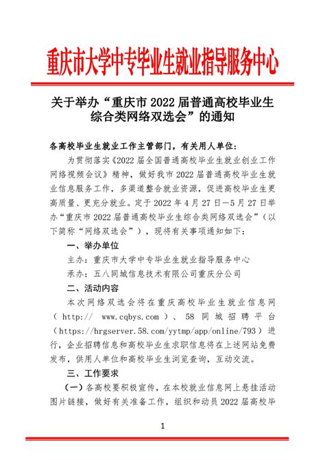 关于举办“重庆市2022届普通高校毕业生综合类网络双选会”的通知