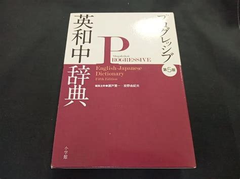 Yahoo オークション プログレッシブ英和中辞典 瀬戸賢一