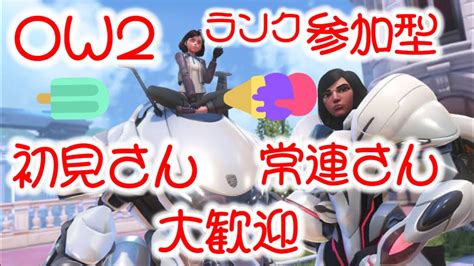 Ow2 参加型 おはよー☀️オバッチランクする！ 人妻がow2やっていくよ♪ Youtube