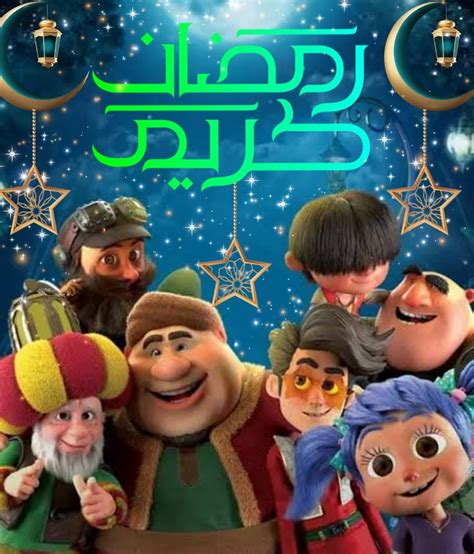 فنانيس Png شخصيات رمضان كرتونيه Mbc Ramadan Characters Ramadan