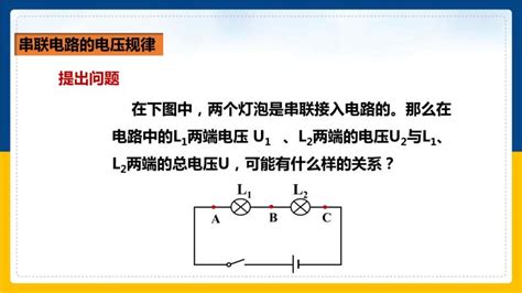 初中物理人教版九年级全册第2节 串、并联电路电压的规律备课课件ppt 教习网课件下载