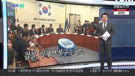 오늘의 앵커픽 검찰 이재명 비리혐의 기소수사 개시 1년 반 만 外 동영상 Dailymotion