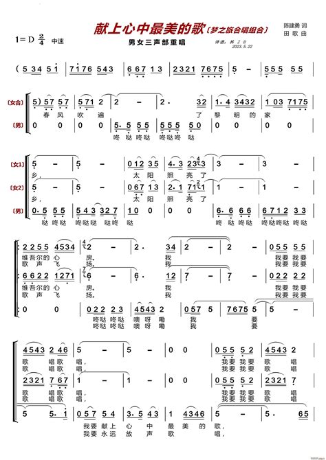 献上心中最美的歌〔梦之旅合唱组合〕男女三声部重唱 梦之旅组合 歌谱简谱网