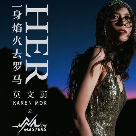 一身焰火去罗马 莫文蔚karen Mok And The Masters 单曲 网易云音乐