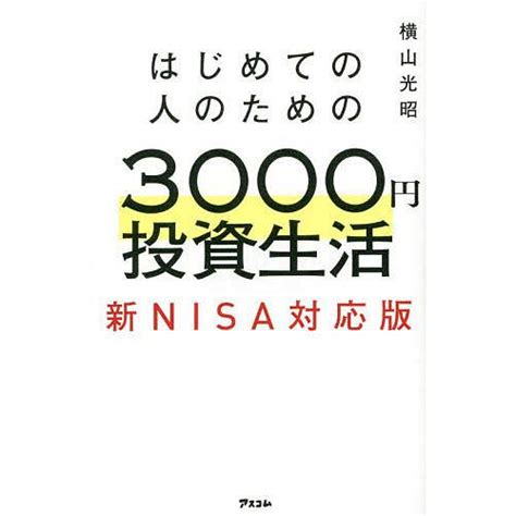 はじめての人のための3000円投資生活 新nisa対応版横山光昭 Bk 4776212811bookfanプレミアム 通販