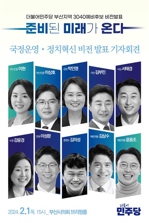 더불어민주당 부산지역 3040예비후보 비전발표 준비된 미래가 온다 잇싸