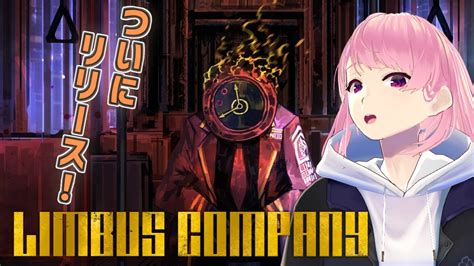 【limbus Company】ついにサービス開始！どんな感じか楽しみすぎる！【リンバスカンパニー】 Youtube