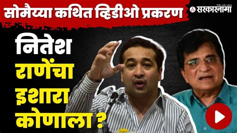 Kirit Somaiya Viral Video Nitesh Rane