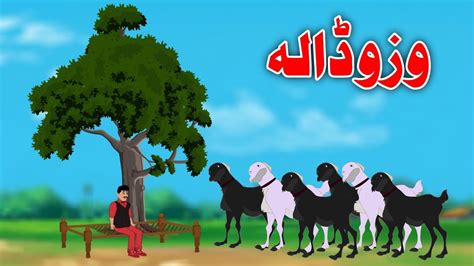 Goat Story وزو ڈالہ Pashto Goat Story 2023 Junior Cartoon Youtube