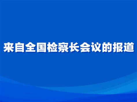 最高检：持续推动检察建议从“办理”向“办复”转变 知乎