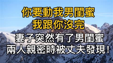 “你要動我男閨蜜我跟你沒完！”妻子突然有了男閨蜜，卻不料兩人親密時被丈夫發現！真實故事 ｜都市男女｜情感｜男閨蜜｜妻子出軌｜沉香醉夢 Youtube