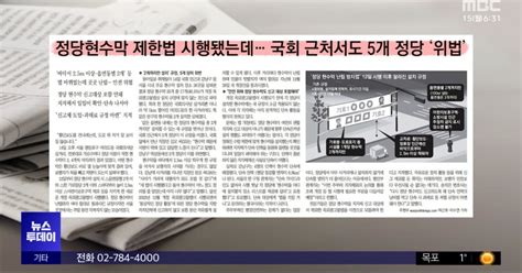 오늘 아침 신문 정당현수막 제한법 시행됐는데‥국회 근처서도 5개 정당 위법