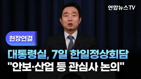 현장연결 대통령실 7일 한일정상회담안보·산업 등 관심사 논의 연합뉴스tv Yonhapnewstv Youtube