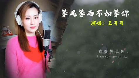 《等風等雨不如等你》 Cover By 王可可coco 『我等風又等雨卻不如我等你 希望你能夠對我回心轉意』抖音熱歌 情歌輕唱 一首