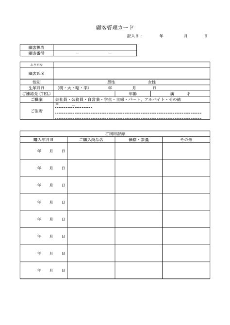 顧客管理カードの書式テンプレートWordワード テンプレートフリーBiz