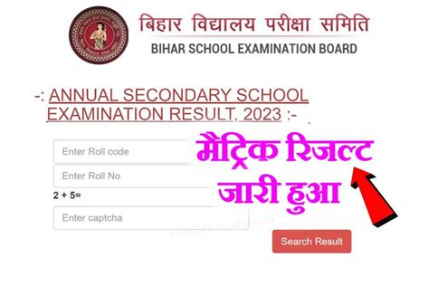 Bihar Board 10th Result 2023 Live मैट्रिक रिजल्ट जारी हुआ इस डायरेक्ट