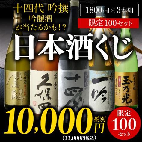 日本酒p5倍 日本酒くじ 1800ml×3本セット 送料無料 限定100セット特賞は十四代 久保田萬寿純米大吟醸酒 大吟醸酒 純米酒 日本酒