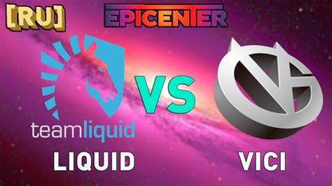 RU LIQUID VICI GAMING ФИНАЛ ВИННЕРОВ EPICENTER MAJOR ЛИКВИД ВИЧИ