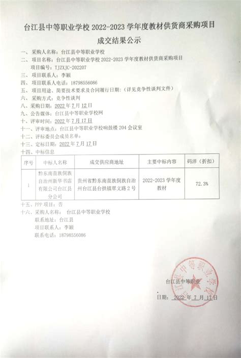 台江县中等职业学校2022 2023学年度教材供货商采购项目成交结果公示台江县中等职业学校