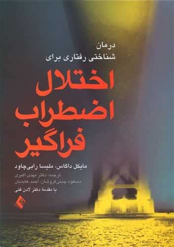 خرید و قیمت درمان شناختي رفتاري براي اختلال اضطراب فراگير ارجمند ترب