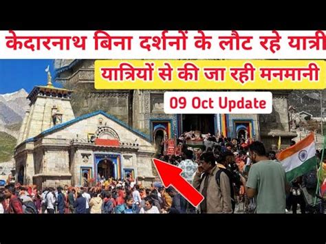 kedarnath yatra दरशन क बन लट रह यतर kedarnath yatra update