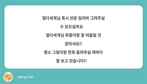 얼다세계님 혹시 썬문 일리마 그려주실 수 있으실까요🥲 얼다세계님 화풍이랑 잘 어울릴 것 같아서요 Peing 質問箱