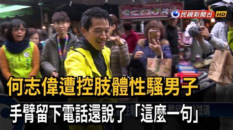 何志偉遭控「摸男手臂留電話」 賴清德：嚴肅面對－民視新聞 Youtube