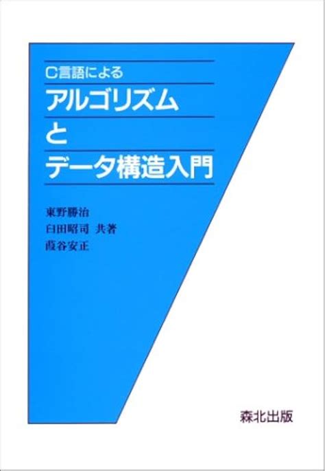 Cによるアルゴリズムとデータ構造 今月のとっておき Blogknakjp