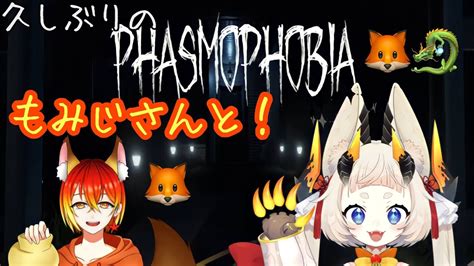 【phasmophobia】久しぶりに幽霊調査！コラボだよっ！！【ケモ耳ドラゴンvtuber】 Youtube