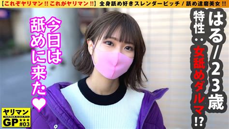 美しすぎる女舐め達磨が降臨！！】【即尺and即アナル舐めの全身リップがデフォ！！】【居酒屋でもお構いなく舐めるガチ変態スレンダー美体娘2nn】秒で！！即で！！無洗おじさん全身リップがデフォのド変態