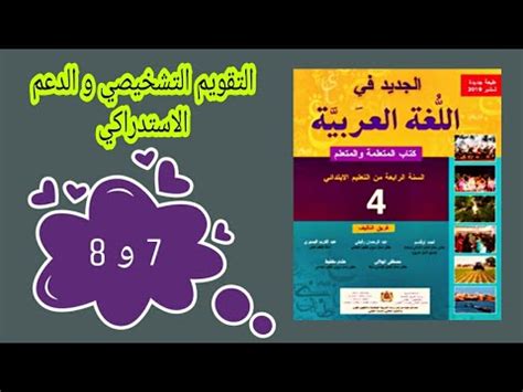 الجديد في اللغة العربية المستوى الرابع إبتدائي الصفحة 7 8 التقويم