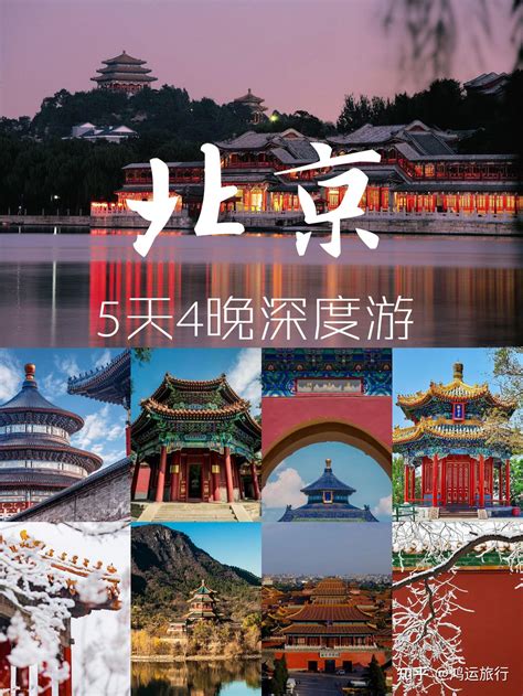 北京旅游，五天四晚北京旅游详细行程攻略 知乎