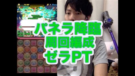 パズドラ パネラ降臨周回編成紹介（ゼラpt） Youtube