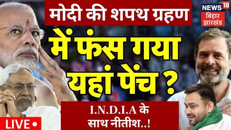 🟢pm Modi Oath Ceremony Live Narendra Modi की Shapath Grahan में फंस गया पेंच India