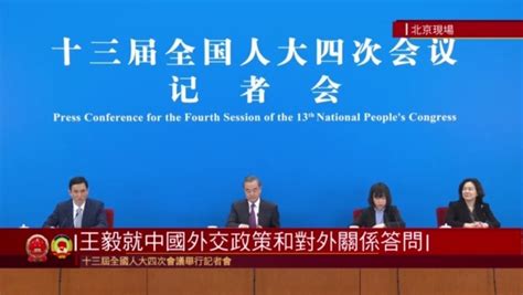 两会特别报道 国务委员兼外交部长王毅答记者问全程（上） 凤凰网视频 凤凰网