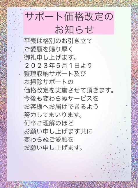 料金改定のお知らせ 暮楽し方kurashikata 捨てる事からはじめない片づけ 神奈川・東京